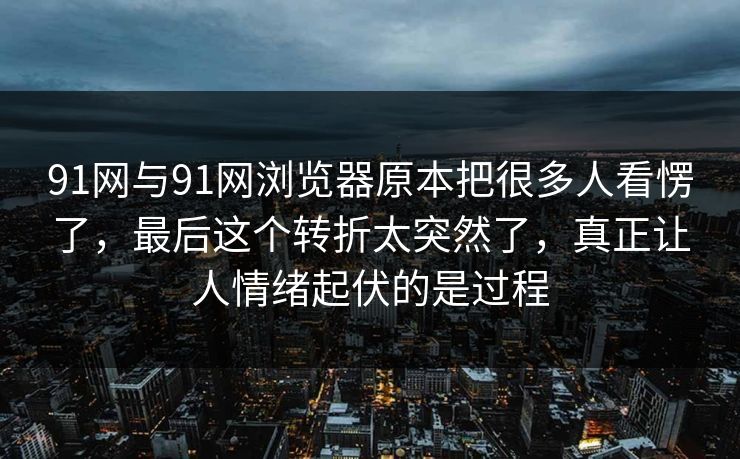 91网浏览器访问指南 | 91大事件线路汇总